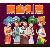 麻雀刺客(含模拟器)
