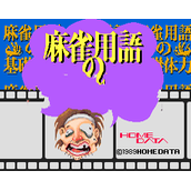 麻雀用语的基础体力(含模拟器)