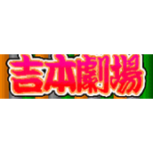 麻雀吉本剧场(含模拟器)
