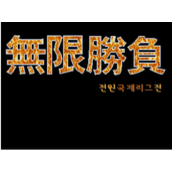 无限胜负(含模拟器)