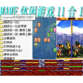 mame休闲游戏11合1(含模拟器)