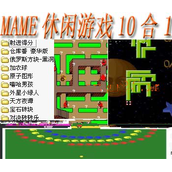 mame休闲游戏10合1(含模拟器)