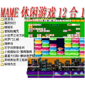 mame休闲游戏12合1(含模拟器)