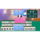 麻雀夏物语(含模拟器)