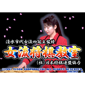 女流将棋教室(含模拟器)