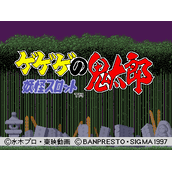 妖怪之鬼太郎(含模拟器)