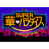 超级华天堂(含模拟器)
