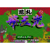 花札华五光(含模拟器)