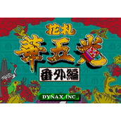花札华五光番外篇(含模拟器)