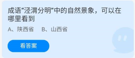 《蚂蚁庄园》7.21成语泾渭分明中的自然景象可以在哪里看到