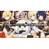 [长弓燧龙]-STAR!DUSH!-(原神)[DL版]未删减版免费观看