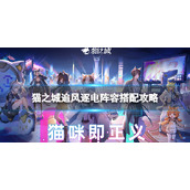 《猫之城》追风逐电怎么搭配阵容-追风逐电阵容搭配策略