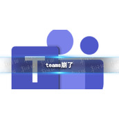teams崩了-微软Teams全球范围宕机