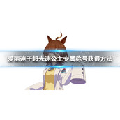 《赛马娘》爱丽速子专属称号怎么获得-爱丽速子超光速公主专属称号获得方法