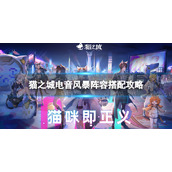 《猫之城》电音风暴怎么搭配阵容-电音风暴阵容搭配策略