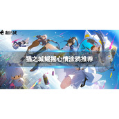 《猫之城》鳐摇心情带什么涂鸦-鳐摇心情涂鸦推荐