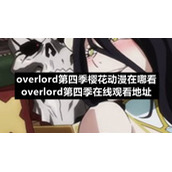 overlord第四季樱花动漫在哪看-overlord第四季在线观看地址