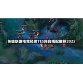 英雄联盟电竞经理TES阵容搭配推荐2022