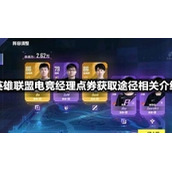 英雄联盟电竞经理点券获取途径相关介绍