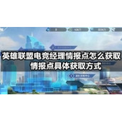 英雄联盟电竞经理情报点怎么获取-情报点具体获取方式