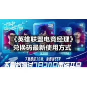《英雄联盟电竞经理》兑换码全新使用方式