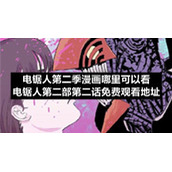 电锯人第二季漫画哪里可以看-电锯人第二部第二话免费观看地址