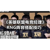 《英雄联盟电竞经理》RNG阵容搭配技巧