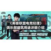 《英雄联盟电竞经理》俱乐部建筑用途详细介绍