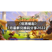 《蚁族崛起》7月全新兑换码分享2022