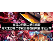鬼灭之刃第二季在哪看-鬼灭之刃第二季花街篇在线观看地址分享