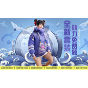 和平精英鹤鸣套装怎么获得