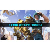 《王者荣耀》2022新皮肤上线时间汇总
