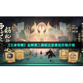 《王者荣耀》金蝉唐三藏新皮肤最低价格介绍