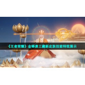 《王者荣耀》金蝉唐三藏新皮肤技能特效展示