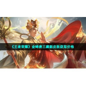 《王者荣耀》金蝉唐三藏新皮肤获取价格