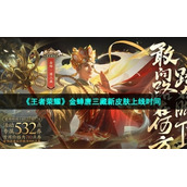 《王者荣耀》金蝉唐三藏新皮肤上线时间