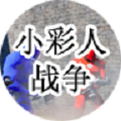 小彩人战争手游