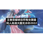 王者荣耀峡谷所有女英雄同人高清大图无水印2022