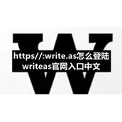 https//:wri***.as怎么登陆-https//:wri***.as官网入口中文
