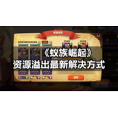 《蚁族崛起》资源溢出全新解决方式