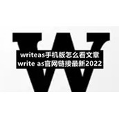 writeas手机版怎么看文章-write-as官网链接全新2022