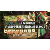 《蚁族崛起》游戏群专属礼包全新兑换码2022