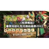 《蚁族崛起》暑假完结礼包兑换码全新2022