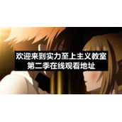 欢迎来到实力至上主义教室第二季在线观看地址