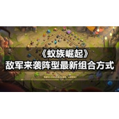 《蚁族崛起》敌军来袭阵型全新组合方式