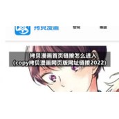 拷贝漫画首页链接怎么进入（copy拷贝漫画网页版网址链接2022）
