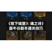 《地下城堡3:-魂之诗》蛮牛谷副本通关技巧