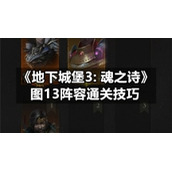 《地下城堡3:-魂之诗》图13阵容通关技巧