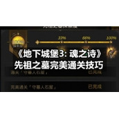 《地下城堡3:-魂之诗》先祖之墓完美通关技巧
