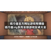 纸巾盒官方网址游戏有哪些-纸巾盒slg系列全部游戏安卓大全